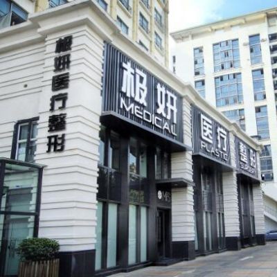 南京極妍醫(yī)療美容診所