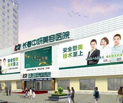 長春中妍醫(yī)學美容醫(yī)院