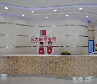 泉州東大整形美容門診部