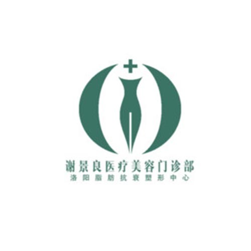 洛陽(yáng)謝景良醫(yī)療美容醫(yī)院
