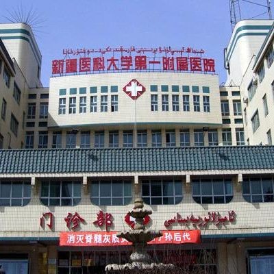 新疆醫(yī)科大學附屬醫(yī)院整形科