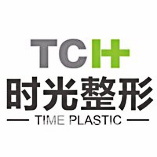 重慶時(shí)光整形美容醫(yī)院