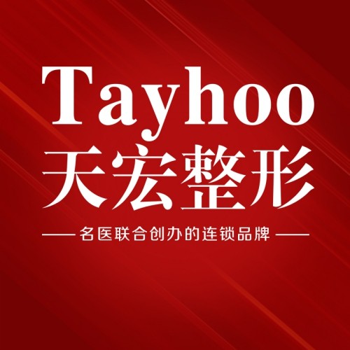 濰坊天宏整形醫(yī)院