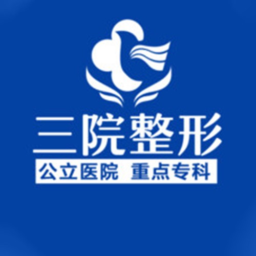 南陽三院整形醫(yī)院