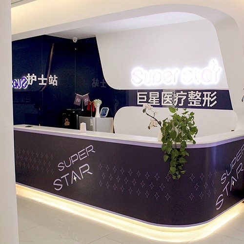 河南巨星醫(yī)療美容