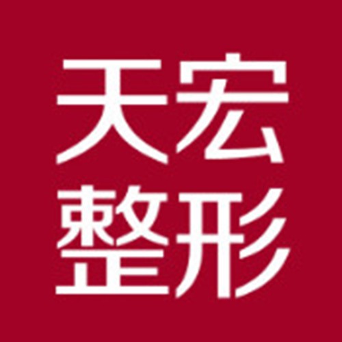 衡水天宏整形醫(yī)院