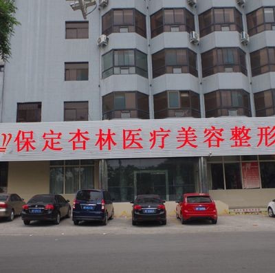 保定杏林整形醫(yī)院