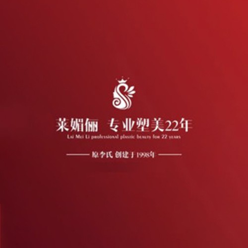 邯鄲市叢臺(tái)區(qū)萊媚儷美容整形外科診所有限公司