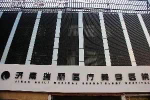 濟(jì)南瑞麗醫(yī)療美容醫(yī)院