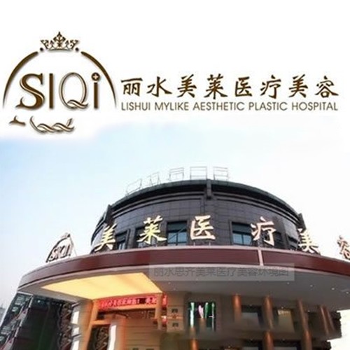 麗水星靈整形醫(yī)院