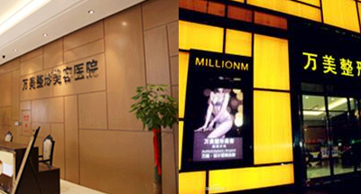 太原萬(wàn)美整形美容醫(yī)院