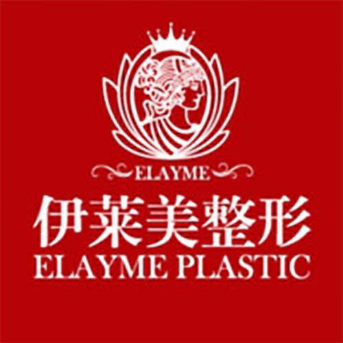 蕪湖伊萊美整形外科醫(yī)院