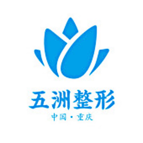 重慶五洲整形美容醫(yī)院