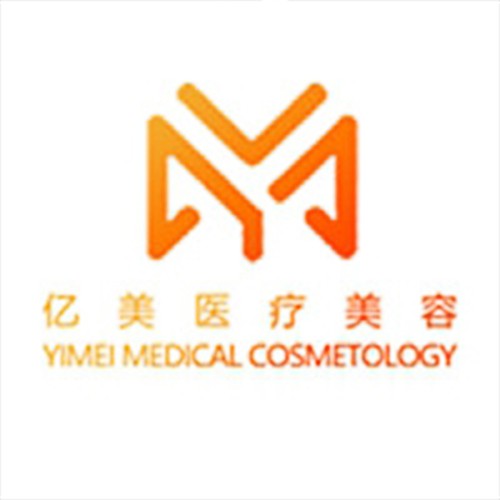 沈陽(yáng)億美醫(yī)療美容醫(yī)院