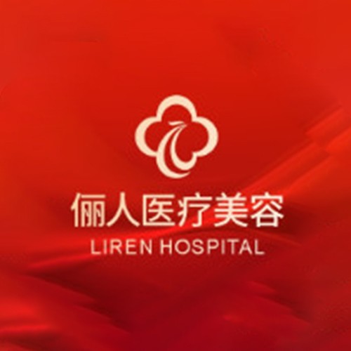 西安儷人整形醫(yī)院