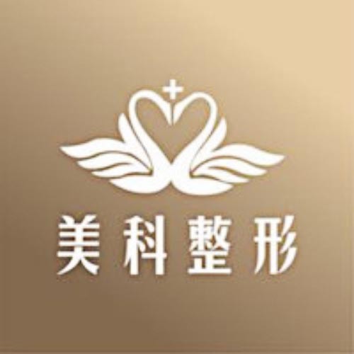 湖南婁底美科整形美容醫(yī)院