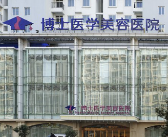 青島博士醫(yī)學(xué)美容醫(yī)院