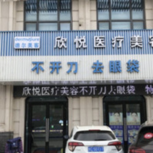 蚌埠市蚌山區(qū)德?tīng)柮揽托缾傖t(yī)療美容門(mén)診