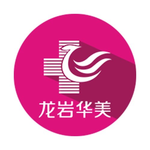 福建龍巖(華美)羅橋醫(yī)院有限公司