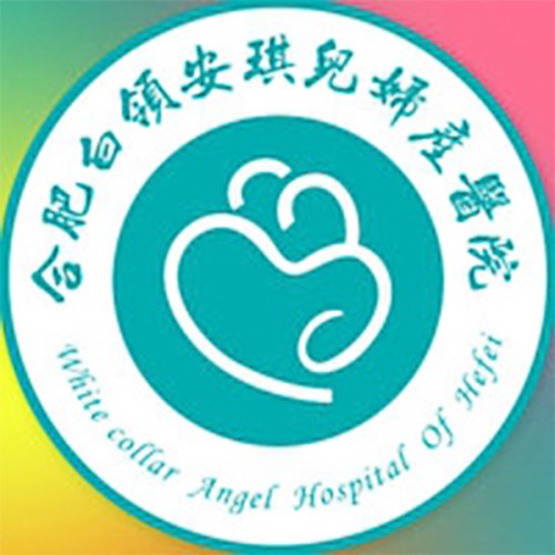 合肥白領(lǐng)安琪兒醫(yī)院