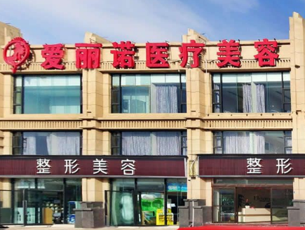 昭通愛(ài)麗諾醫(yī)療門診