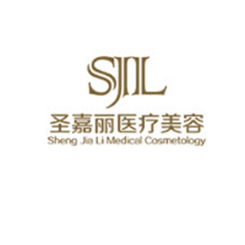 九江開發(fā)區(qū)圣嘉麗醫(yī)療美容