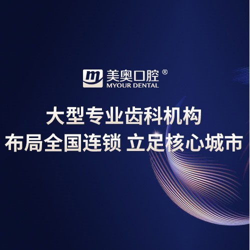 烏魯木齊美奧創(chuàng)新口腔門診