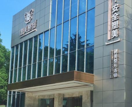 常德德美醫(yī)療美容門診部