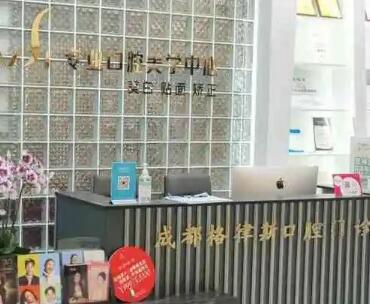 成都格律斯口腔門(mén)診部