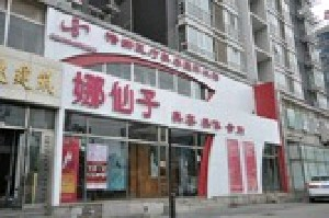 北京娜仙子醫(yī)療美容診所頭發(fā)種植會(huì)脫落嗎？種植頭發(fā)價(jià)格多少錢？