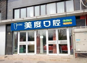 北京美度口腔醫(yī)院做烤瓷牙的效果怎么樣？烤瓷牙能使用多久？