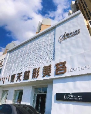 赤峰夏天整形美容門(mén)診部
