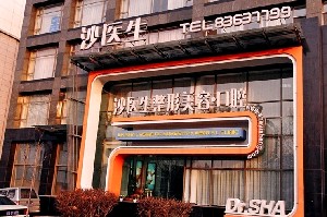 大連沙醫(yī)生整形美容口腔?？漆t(yī)院