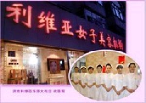 濟(jì)南利維亞醫(yī)療美容診所