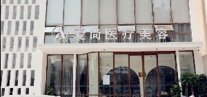 洛陽(yáng)愛(ài)尚醫(yī)療美容門診部開(kāi)眼角
