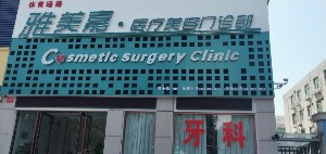 洛陽雅美嘉醫(yī)療美容門診部開眼角多久能恢復(fù)？開眼角安全嗎？