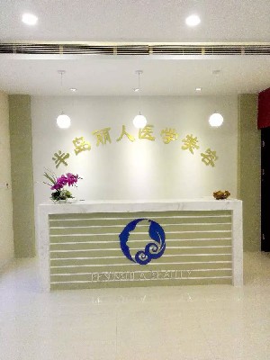 青島半島麗人醫(yī)學美容診所