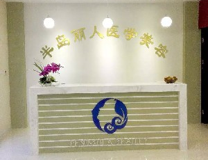 青島半島麗人醫(yī)學(xué)美容診所切眼袋多少錢(qián)？切眼袋術(shù)后如何護(hù)理？