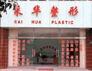 青島采花醫(yī)療美容診所