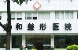 寧波珈禾整形?？漆t(yī)院