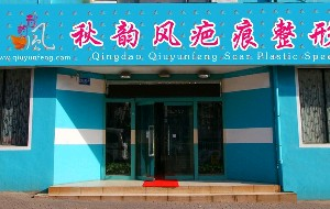 青島秋韻風疤痕整形專科醫(yī)院激光祛眼袋的效果好嗎？激光祛眼袋的優(yōu)勢有哪些？