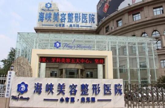廈門海峽整形美容醫(yī)院介紹