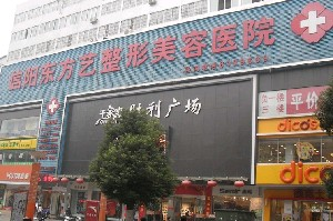 信陽(yáng)東方藝美容醫(yī)院激光去黑眼圈如何？手術(shù)安全嗎？