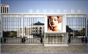 駐馬店臻美醫(yī)療美容門(mén)診部