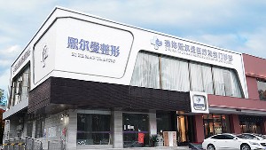 珠海熙爾曼醫(yī)療美容門(mén)診部