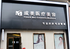 哈爾濱成美整形磨顴骨手術(shù)有何優(yōu)勢？顴骨手術(shù)疼嗎？