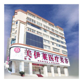 昆明美伊萊醫(yī)療美容門診部