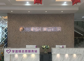 濟寧名美整形醫(yī)院什么是背部吸脂？哪些人適合背部吸脂？