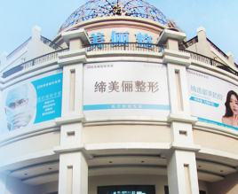 漯河締美儷醫(yī)療美容門診部