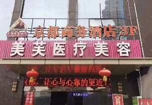馬鞍山美芙醫(yī)療美容門(mén)診部